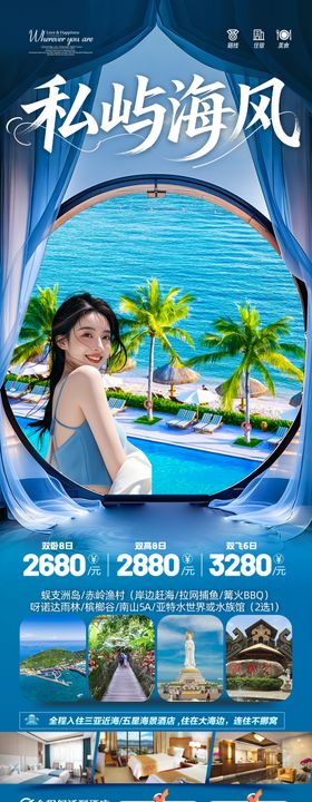 海南三亚旅游海报青岛厦门威海泰国大海