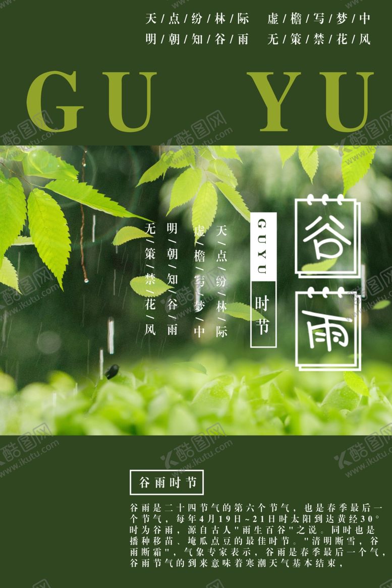 编号：88567409251819327049【酷图网】源文件下载-谷雨