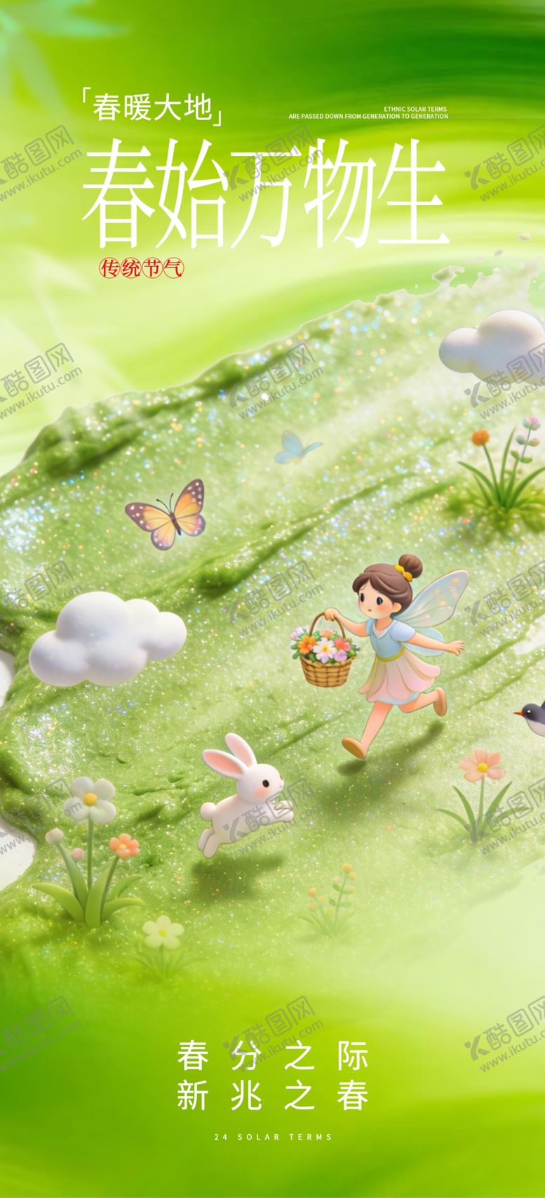 编号：29235104021904197794【酷图网】源文件下载-春分