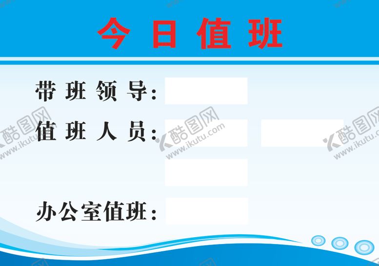编号：44034409130506406016【酷图网】源文件下载-今日值班