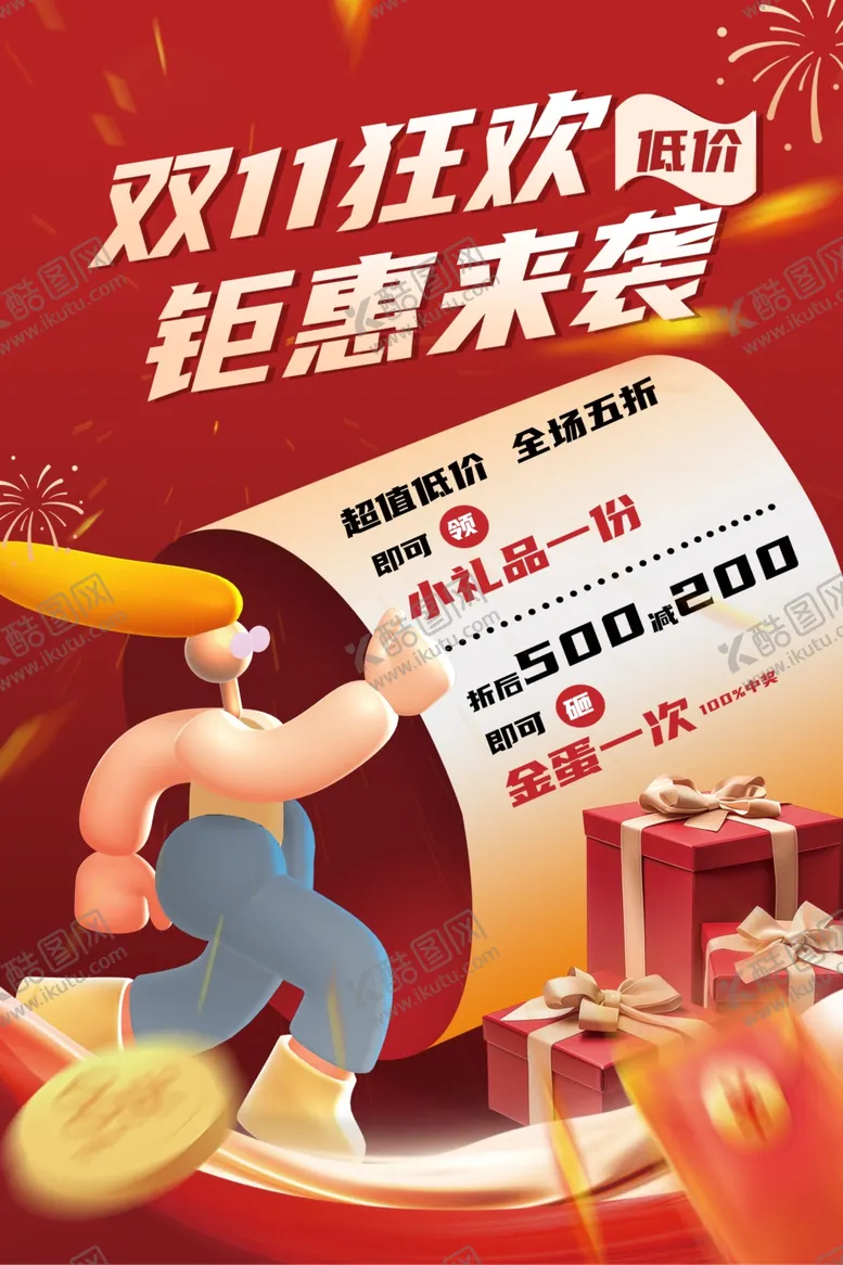编号：11079001181740425134【酷图网】源文件下载-双十一狂欢钜惠来袭