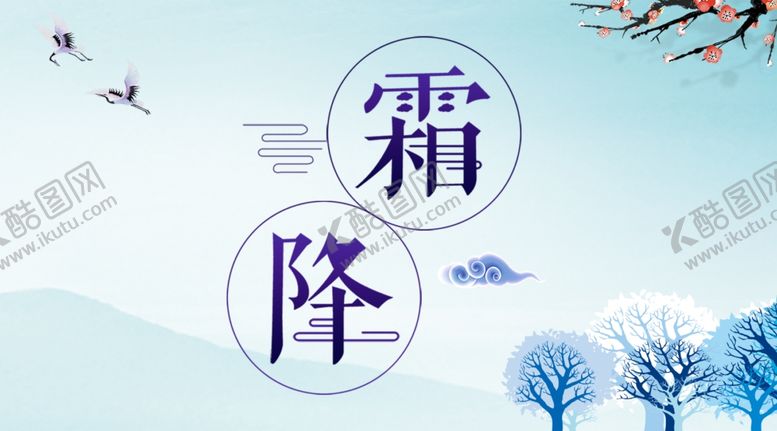 编号：43164810220558237299【酷图网】源文件下载-霜降