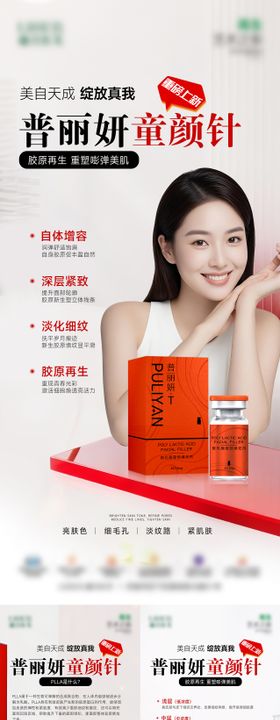 普丽妍童颜针科普海报