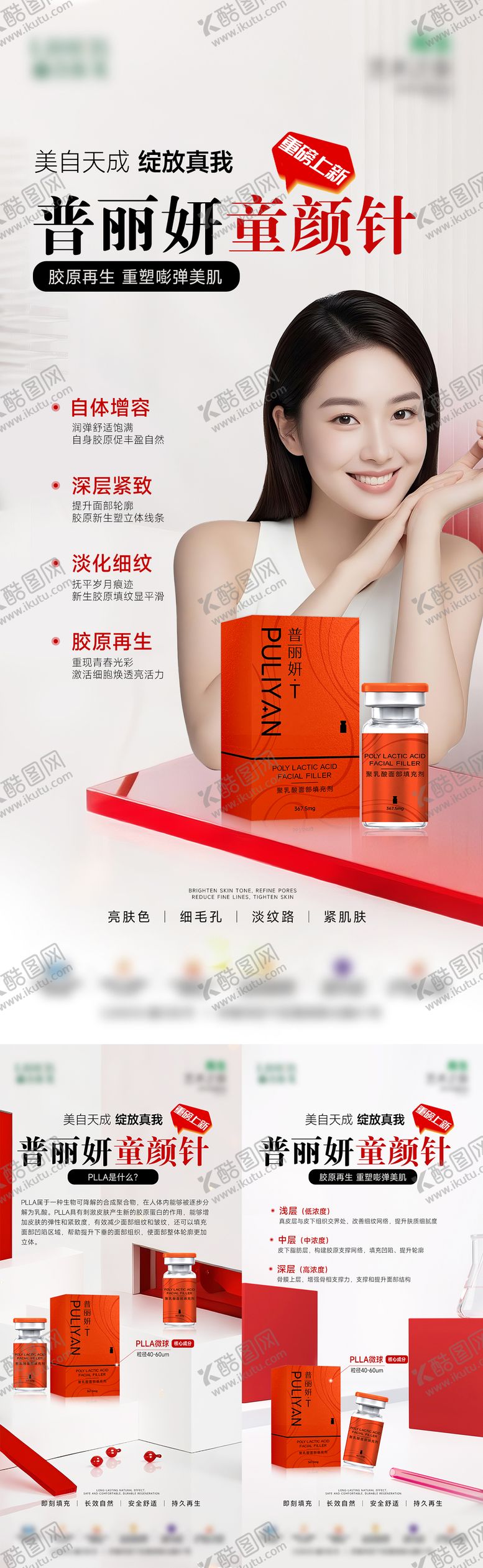 编号：50575109080359265278【酷图网】源文件下载-普丽妍童颜针科普海报