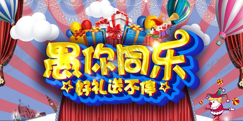 编号：18402909172231154690【酷图网】源文件下载-愚人节海报  愚你同乐  整蛊