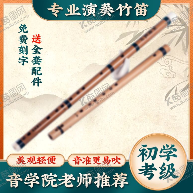 编号：96459103051128078715【酷图网】源文件下载-笛子主图