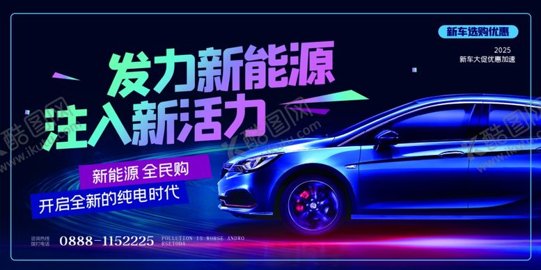 编号：57242910152222466770【酷图网】源文件下载-发力新能源汽车注入活力