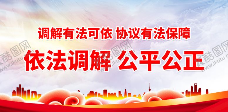 编号：69131210251623551667【酷图网】源文件下载-依法调解 公平公正