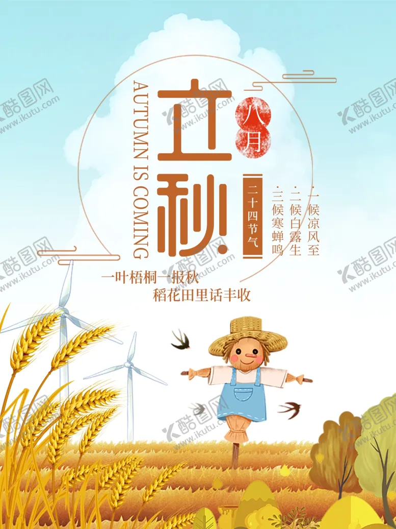 编号：95547901271024466164【酷图网】源文件下载-立秋