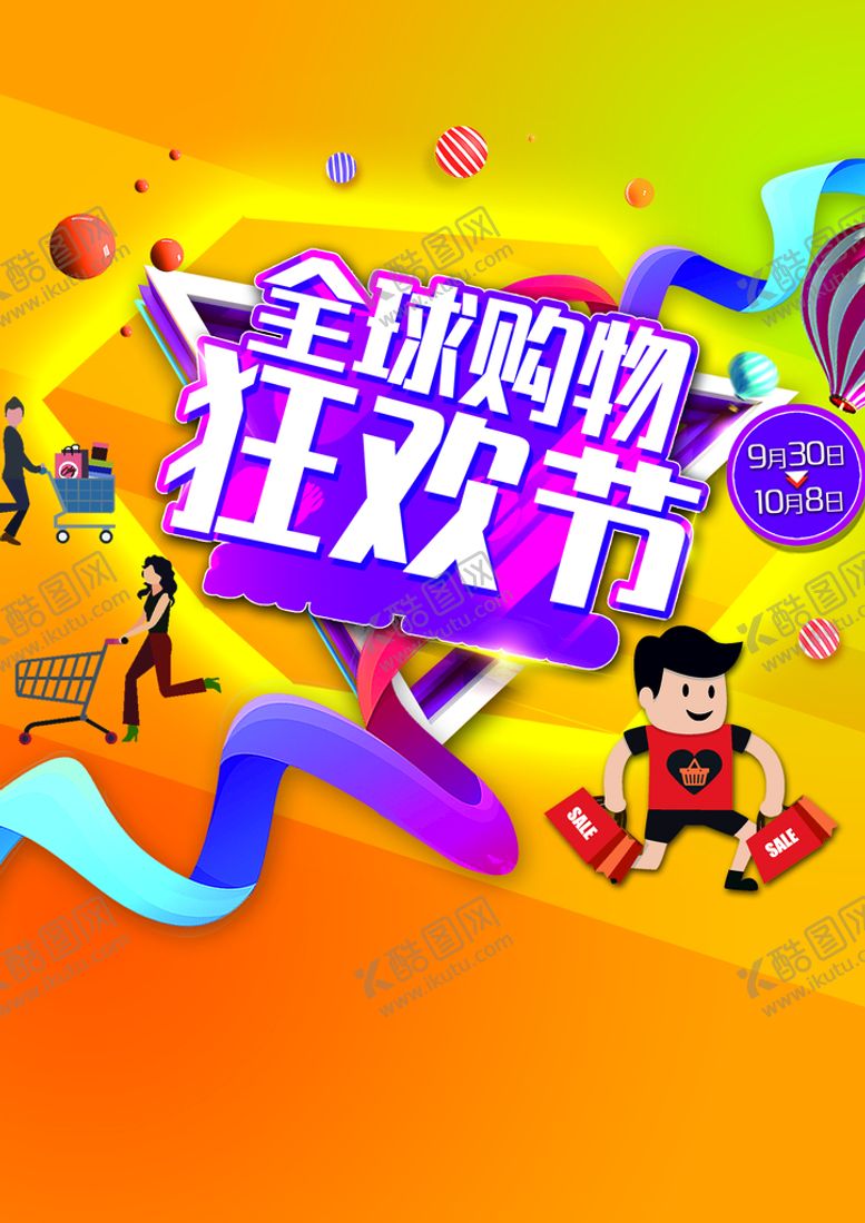 编号：25374110111036046523【酷图网】源文件下载-全球购物狂欢节