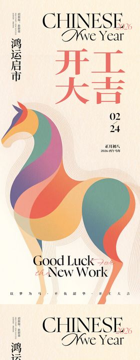 渐变多巴胺开工大吉海报