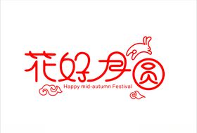 花好月圆