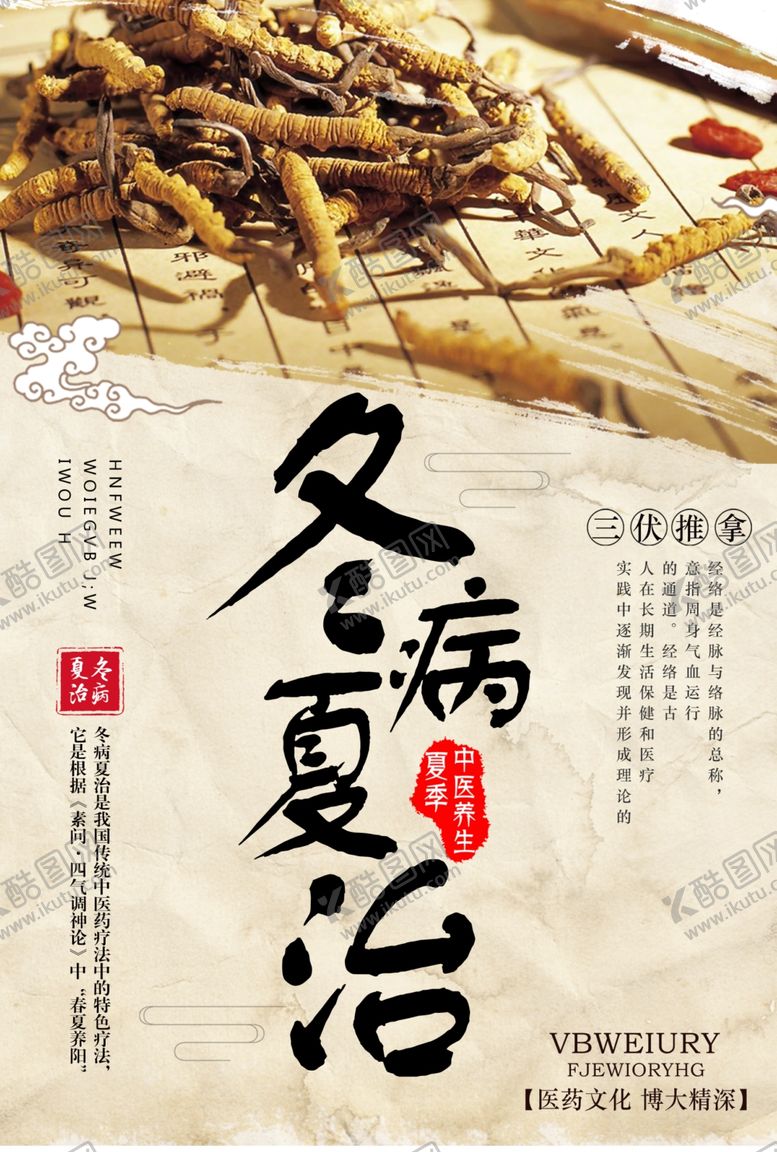 编号：33448709232055202895【酷图网】源文件下载-冬病夏治
