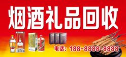 烟酒礼品回收店招