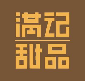 满记甜品LOGO