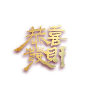 恭喜发财