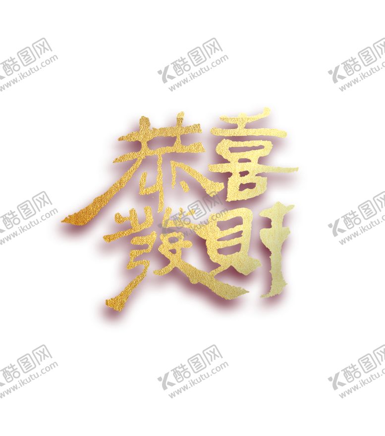 编号：81529205181453052838【酷图网】源文件下载-恭喜发财