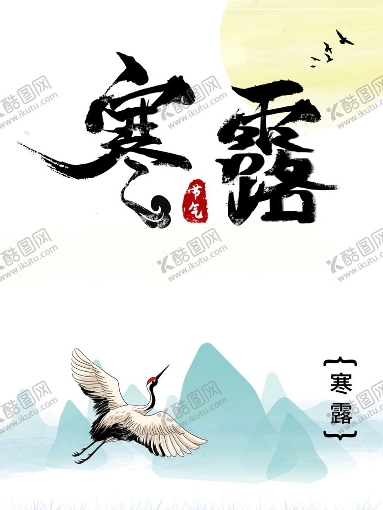 编号：28109509210941443344【酷图网】源文件下载-寒露节气