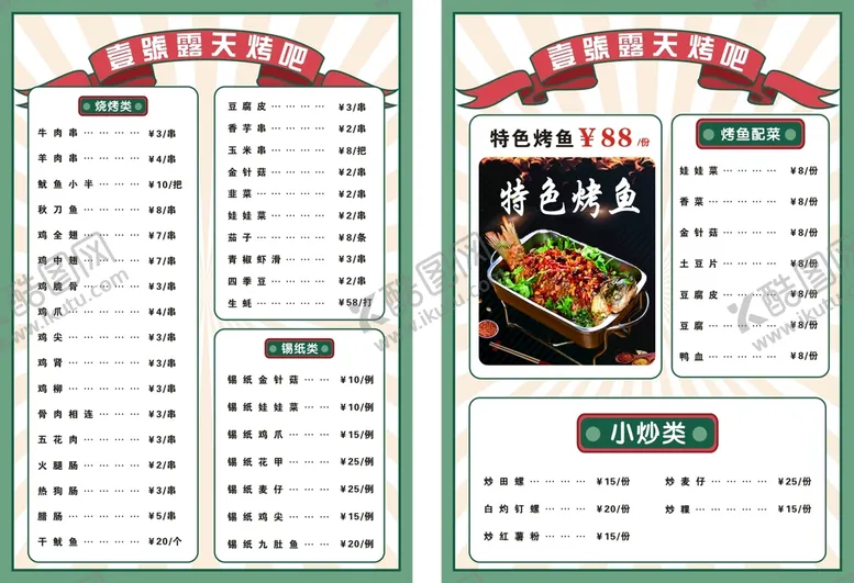 编号：61595911051911431445【酷图网】源文件下载-烤吧菜单