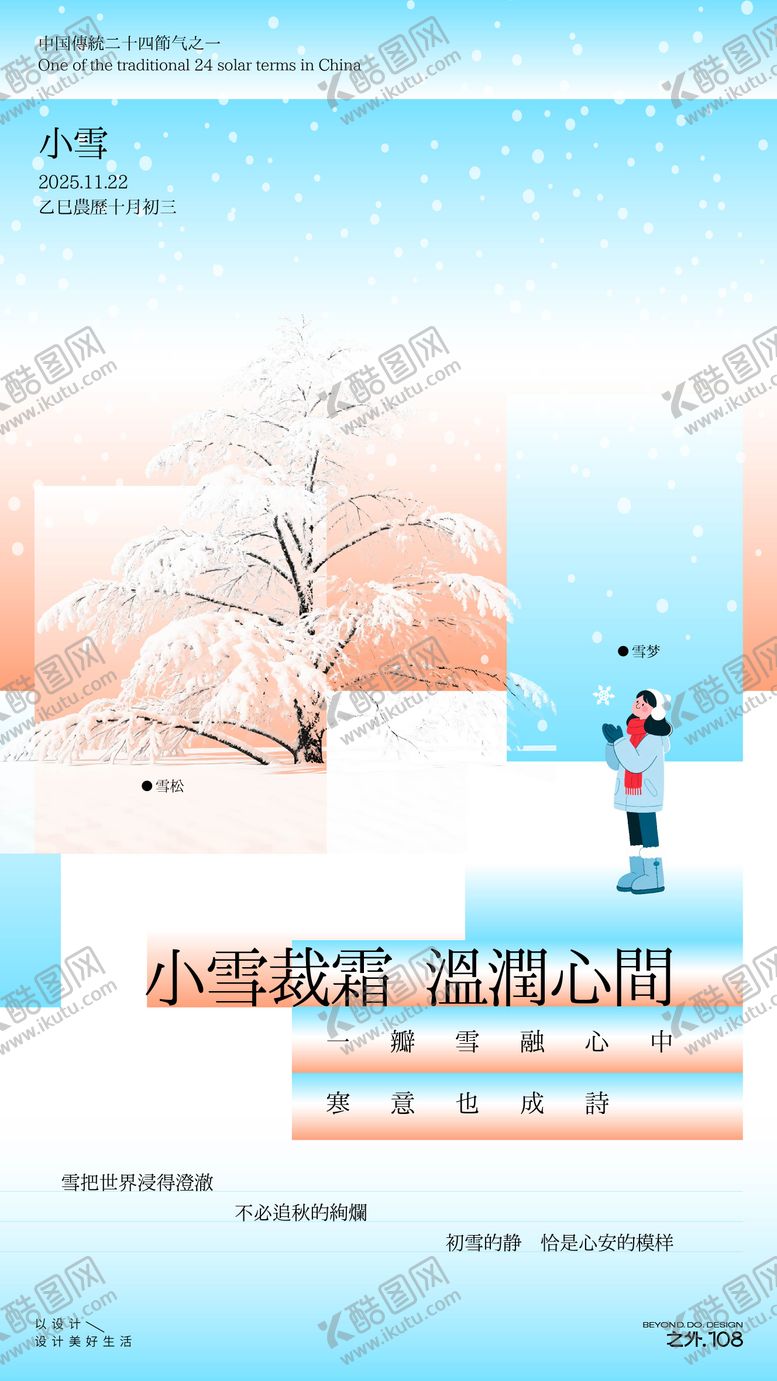 编号：12758811140205247956【酷图网】源文件下载-小雪节气宣传海报