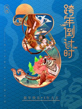 跨年倒计时