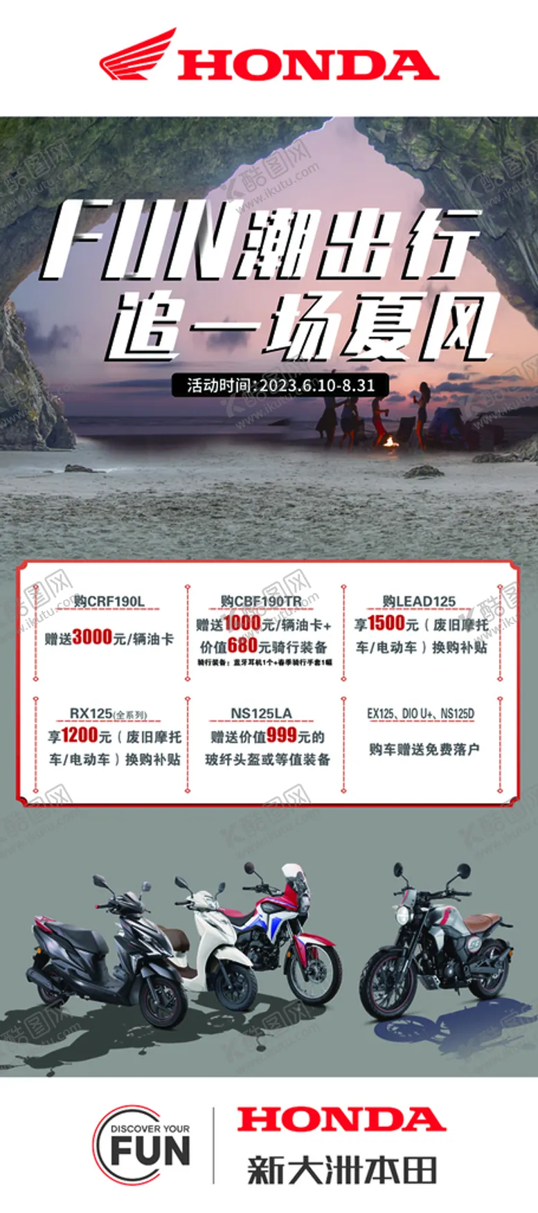 编号：01953809160534273750【酷图网】源文件下载-新大洲本田摩托FUN潮出行展架钜惠橱窗