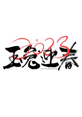 兔年