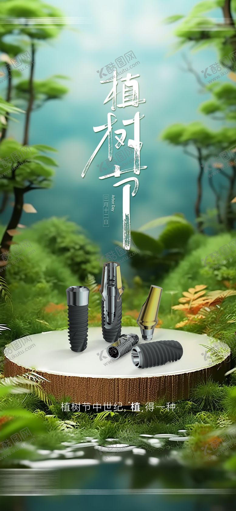 编号：21863502180204579037【酷图网】源文件下载-植树节