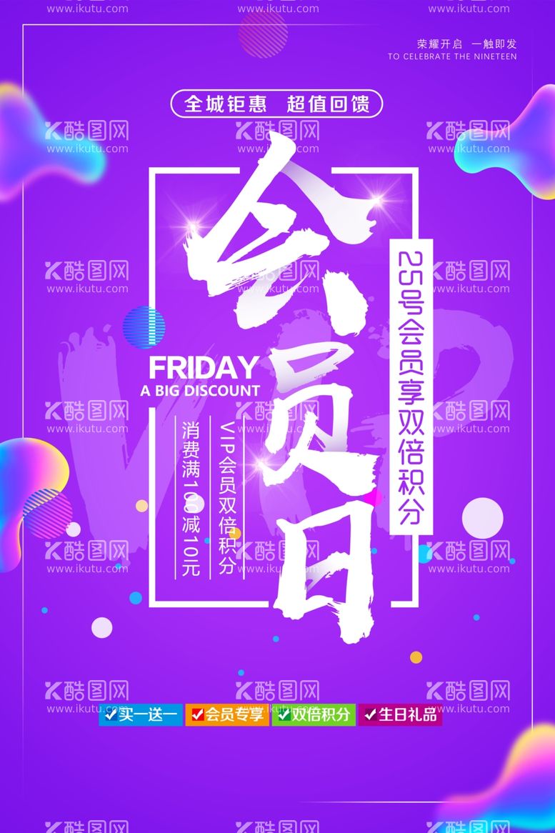 编号：34365712110509341803【酷图网】源文件下载-会员日