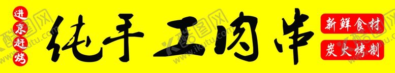 编号：40169602171418259994【酷图网】源文件下载-手工肉串