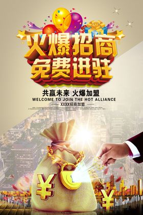 火爆招商