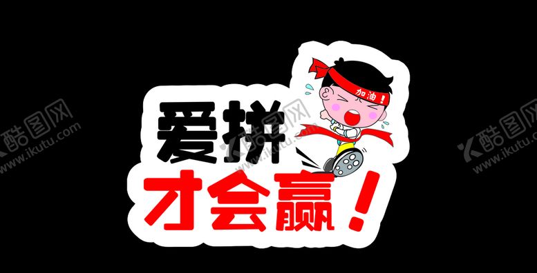 编号：83262009201414416534【酷图网】源文件下载-创意手举牌爱拼才会赢