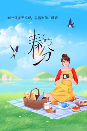 春分活动素材节气海报