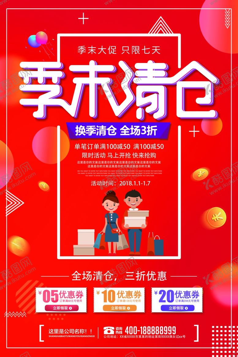 编号：66083805102020143047【酷图网】源文件下载-季末促销