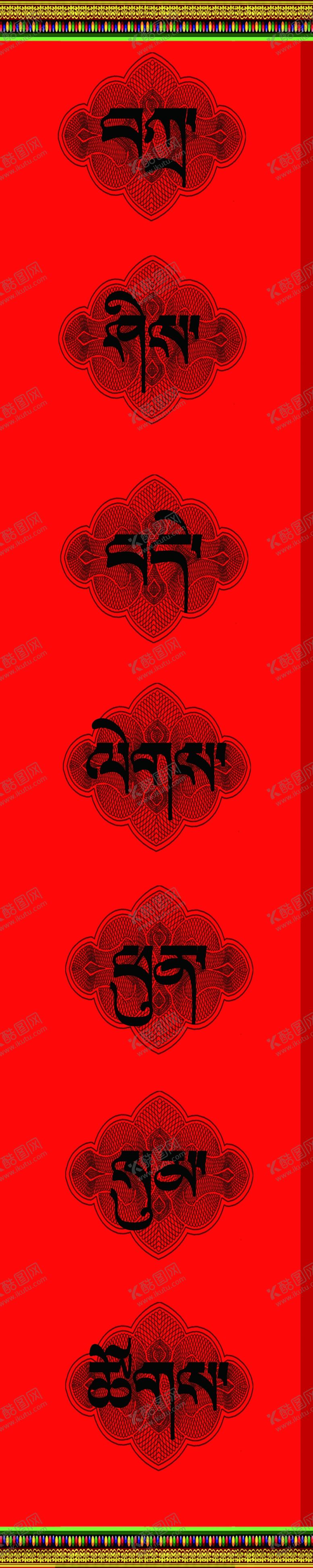 编号：63698809180638262310【酷图网】源文件下载-藏式春联