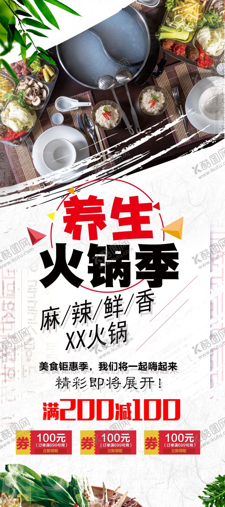 编号：32338104210301274686【酷图网】源文件下载-养生火锅季