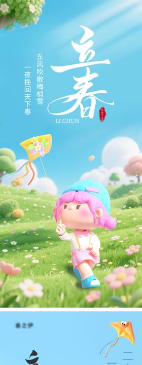 立春节气移动端海报