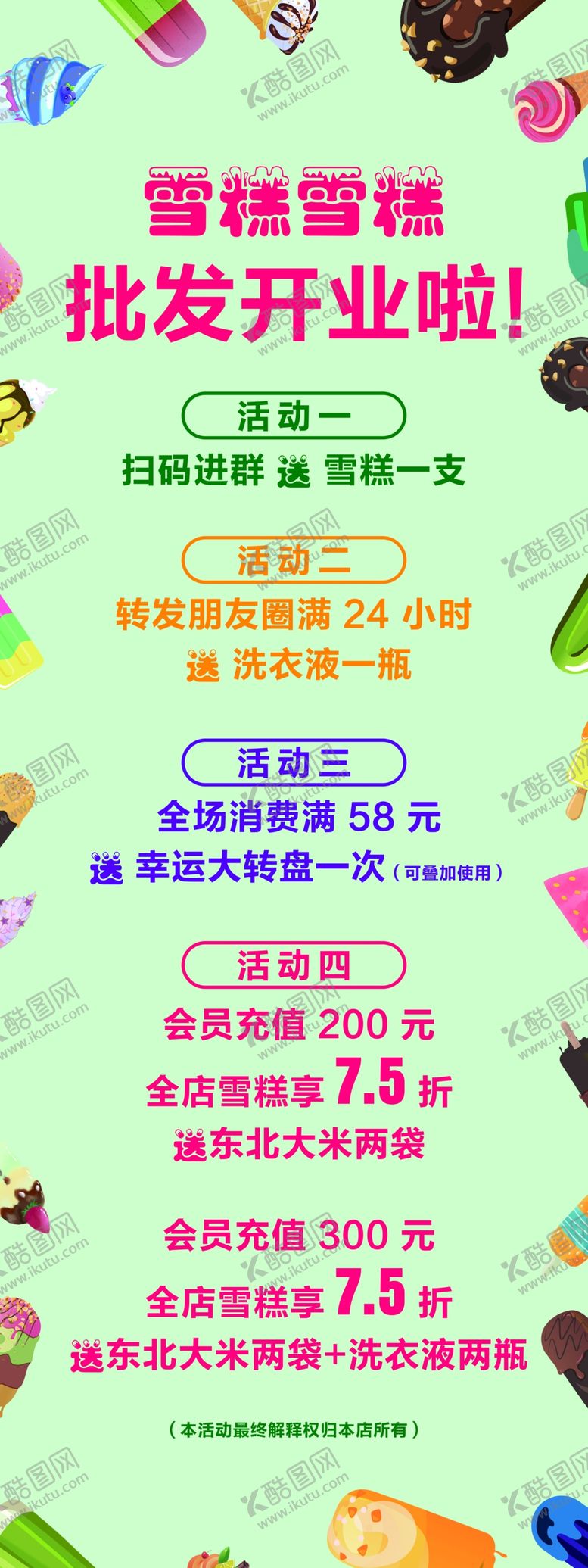 编号：54813401131505508124【酷图网】源文件下载-雪糕展架