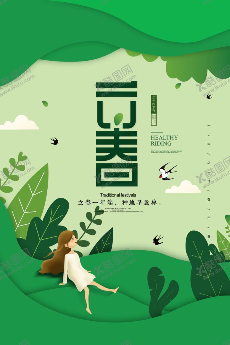 编号：61155207140010375771【酷图网】源文件下载-立春