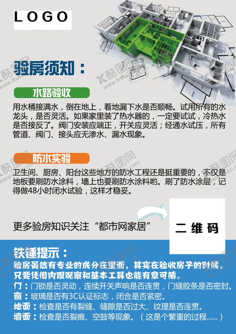 编号：26037910192005515276【酷图网】源文件下载-验房宣传单页反面