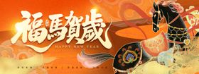 马年丙午2026新年福马贺岁插
