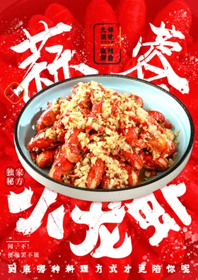 蒜蓉小龙虾美味新鲜展架