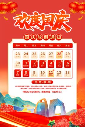 欢度国庆节日放假通知