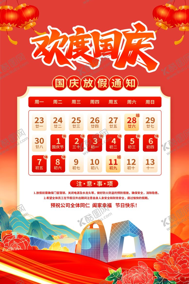 编号：73030104021525266215【酷图网】源文件下载-欢度国庆节日放假通知