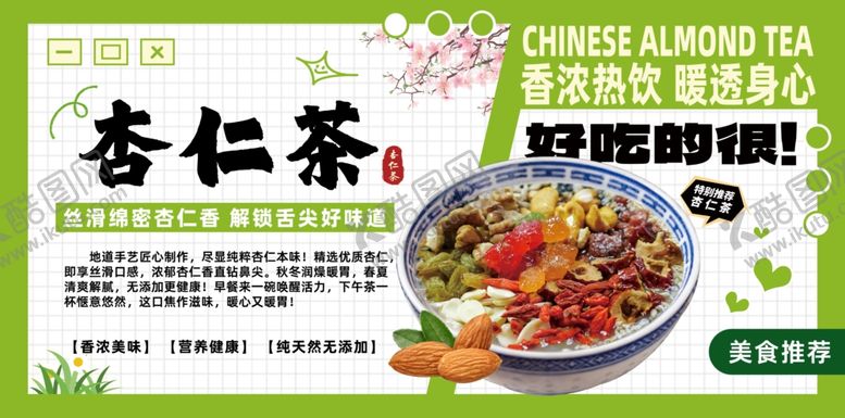 编号：98572804040042205293【酷图网】源文件下载-杏仁茶莲子粥