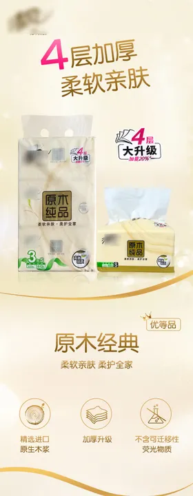 柔纸巾详情页
