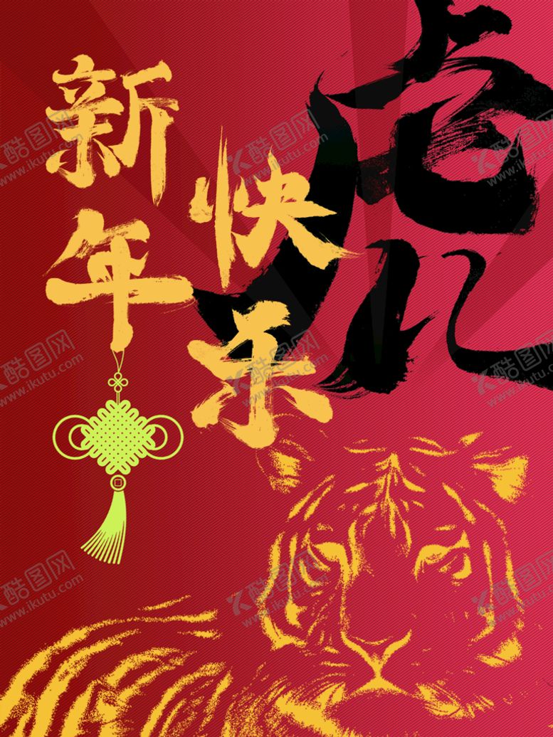 编号：52490709241510147526【酷图网】源文件下载-新年快乐