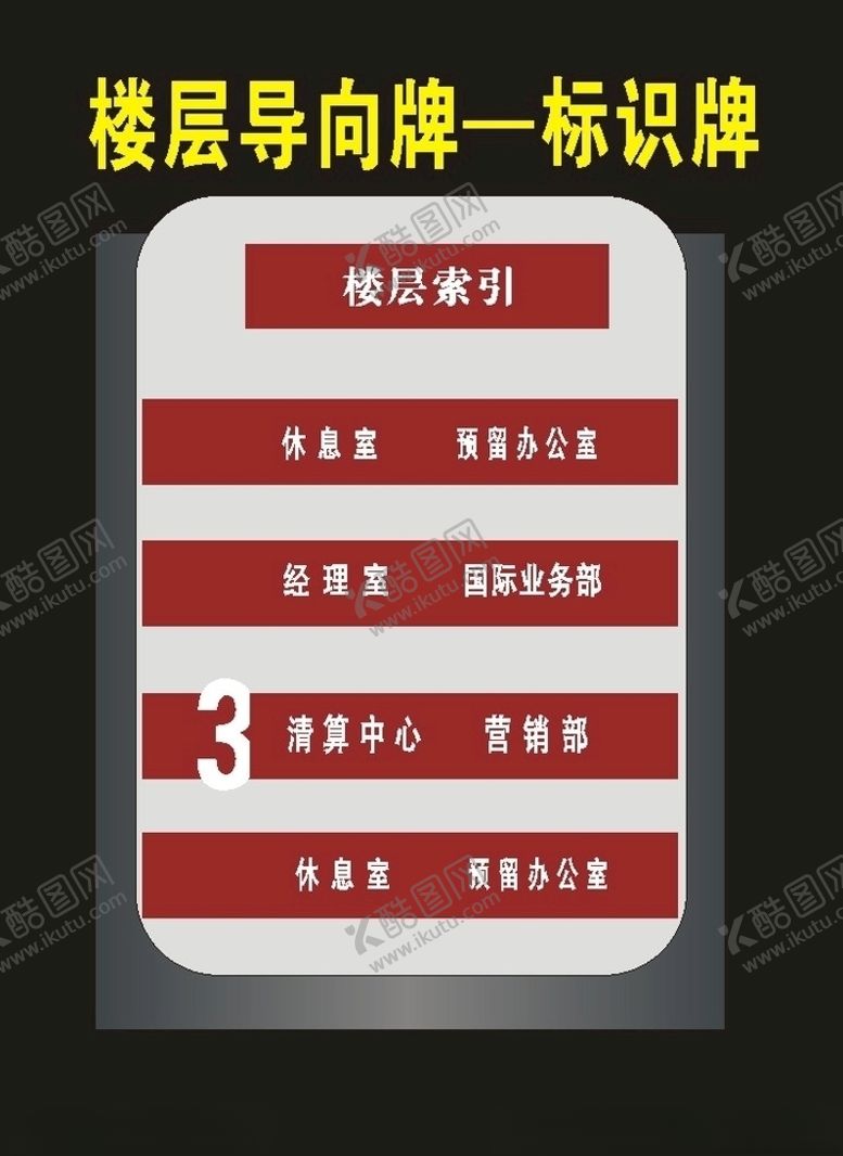编号：66717009110948363448【酷图网】源文件下载-导视牌楼层牌标志牌
