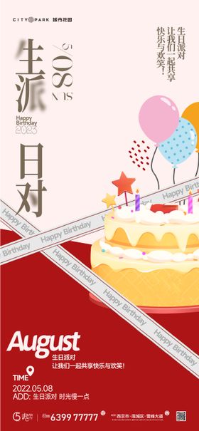 地产生日会活动海报