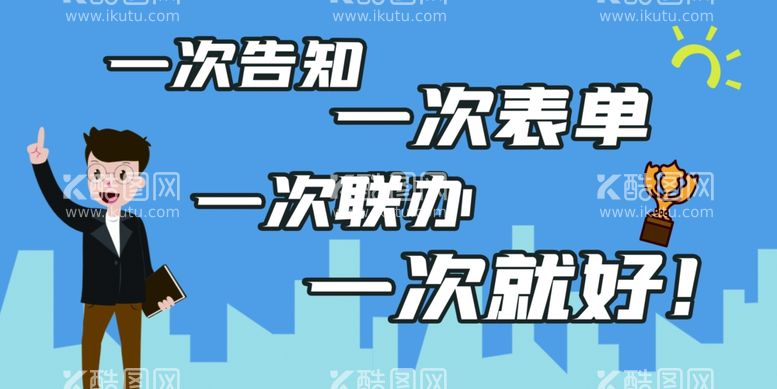 编号：46169303092315228307【酷图网】源文件下载-最多跑一次一件事一次办海报